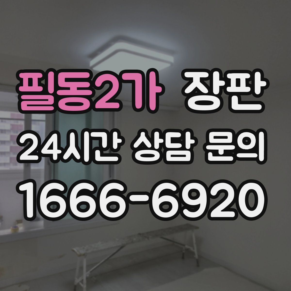 필동2가 장판