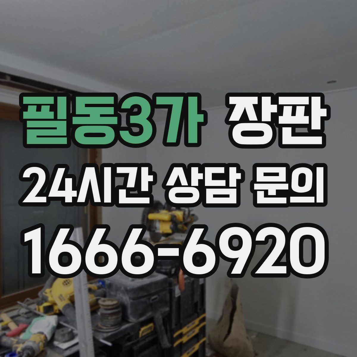 필동3가 장판 난방과의 궁합을 살펴보는 이유