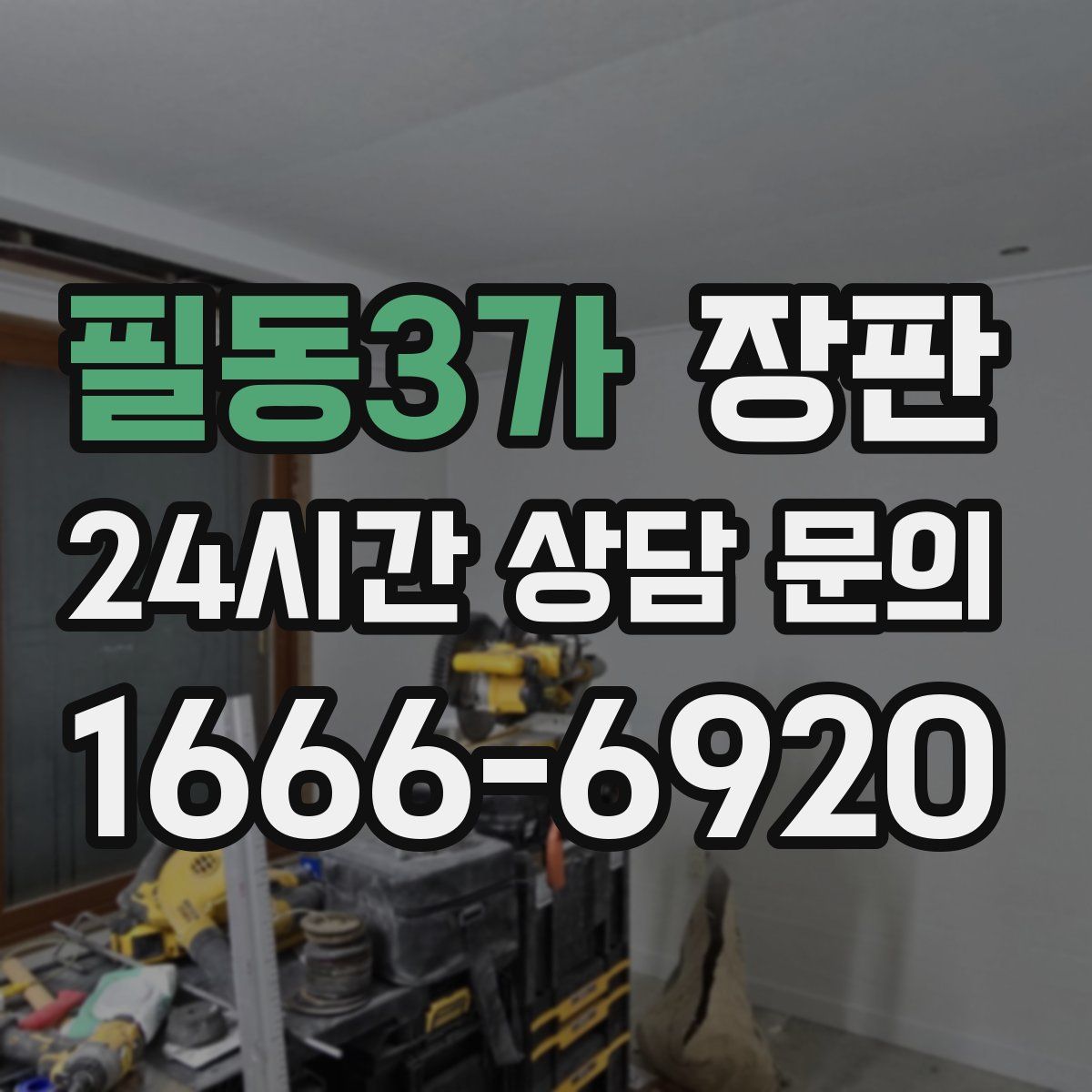 필동3가 장판
