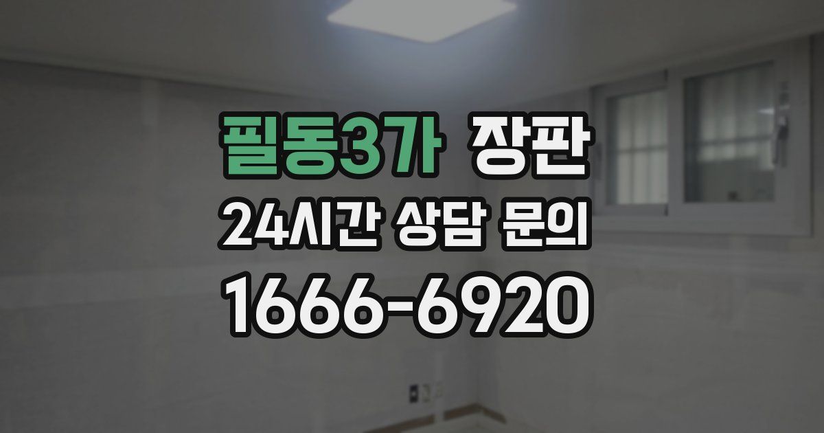 필동3가 장판