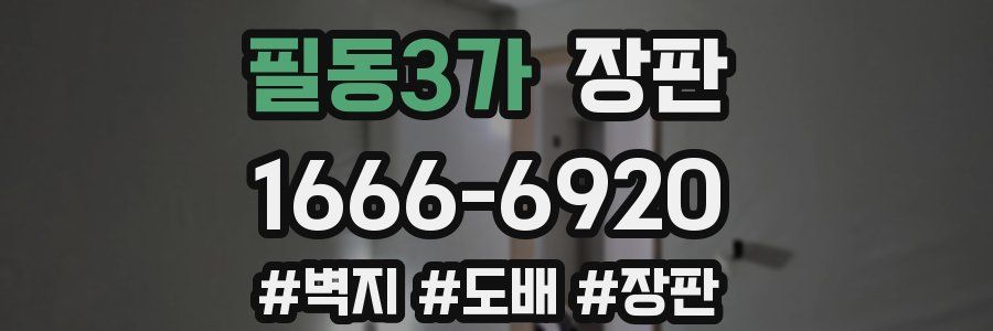 필동3가 장판