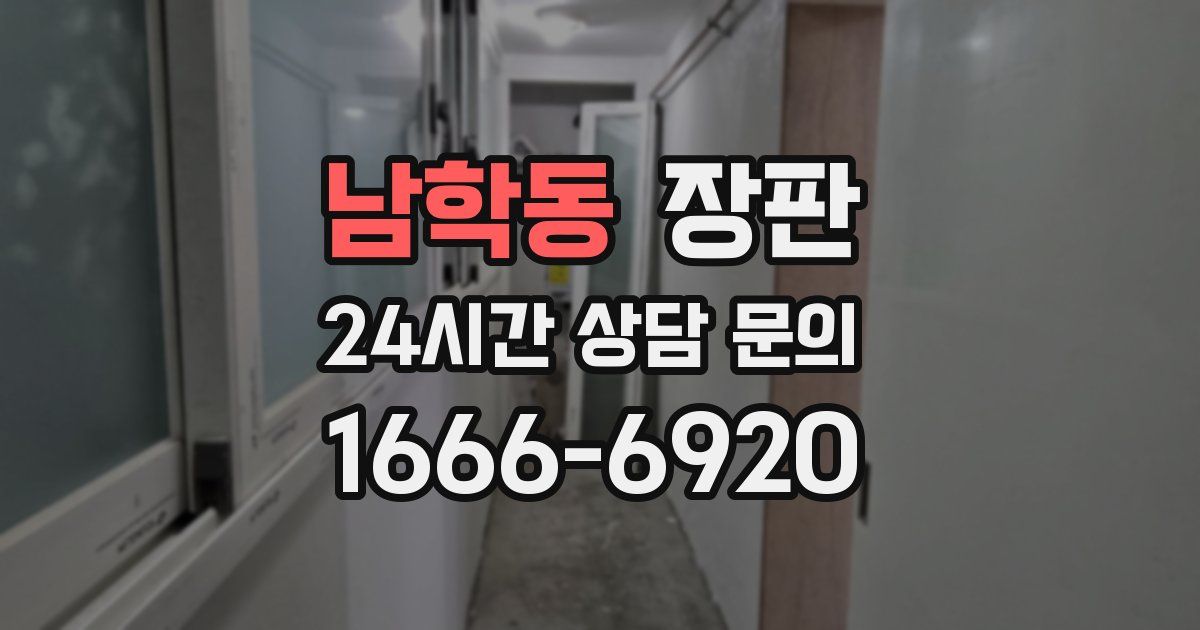 남학동 장판