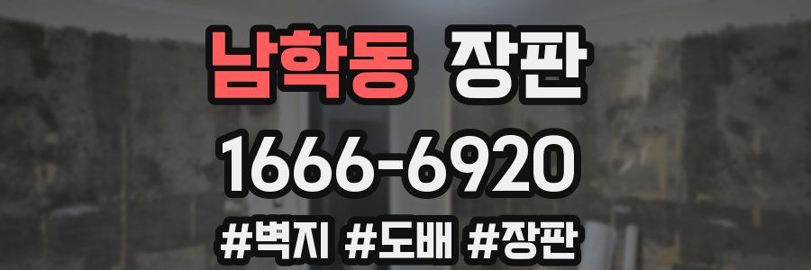 남학동 장판