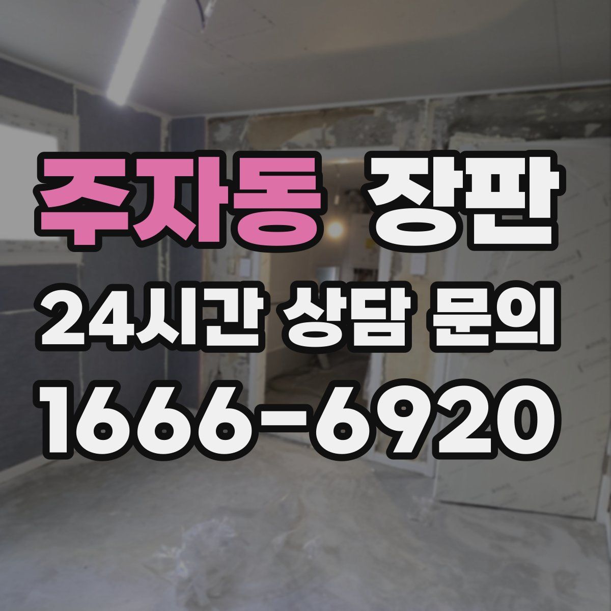 주자동 장판