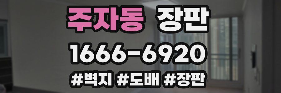 주자동 장판