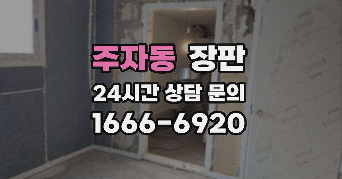 주자동 장판