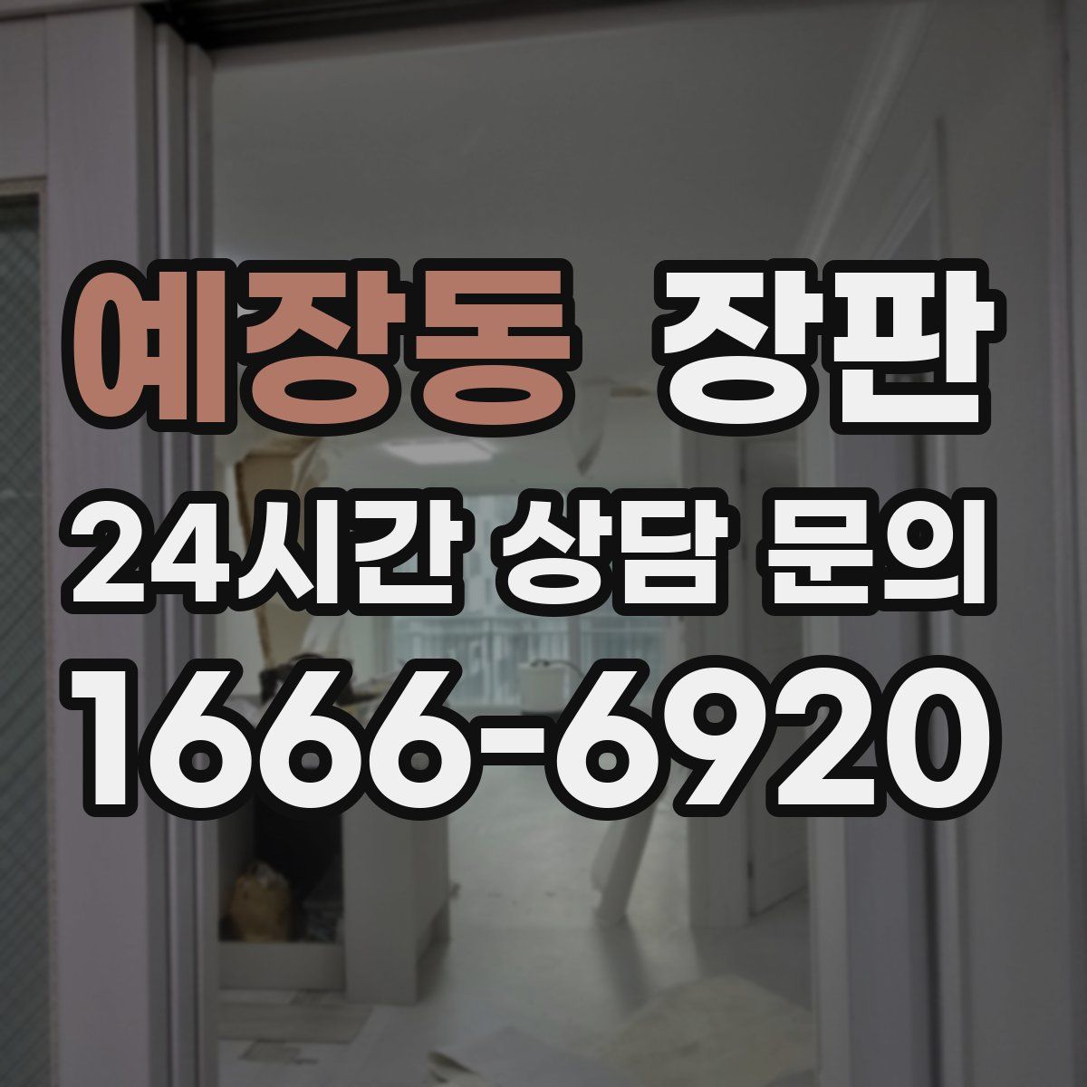 예장동 장판