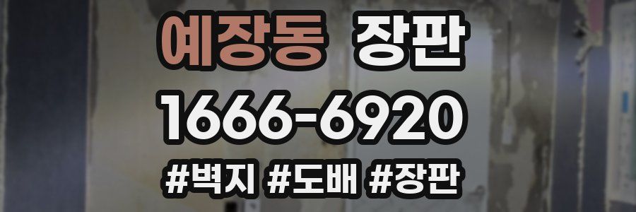 예장동 장판
