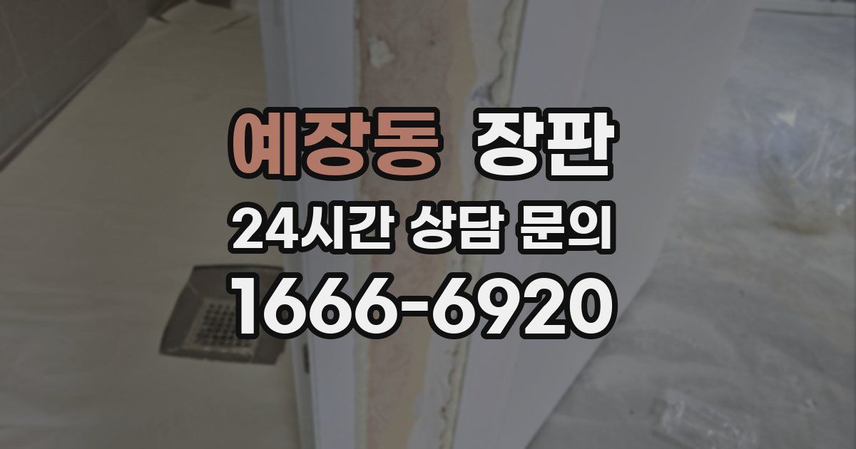 예장동 장판
