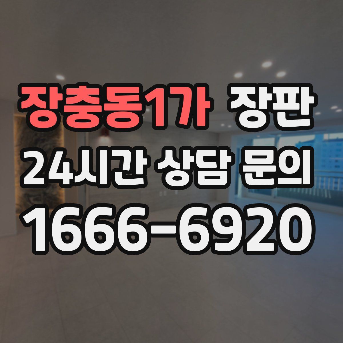 장충동1가 장판