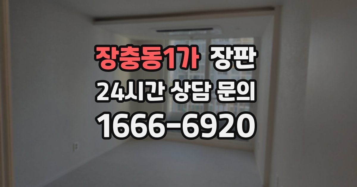 장충동1가 장판