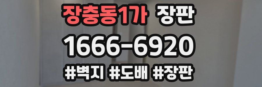 장충동1가 장판