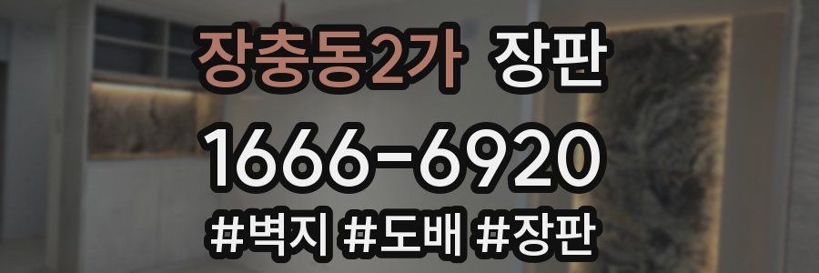 장충동2가 장판