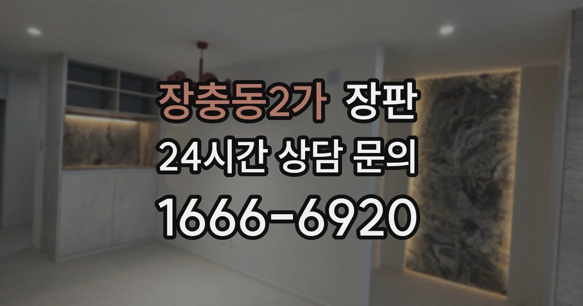 장충동2가 장판