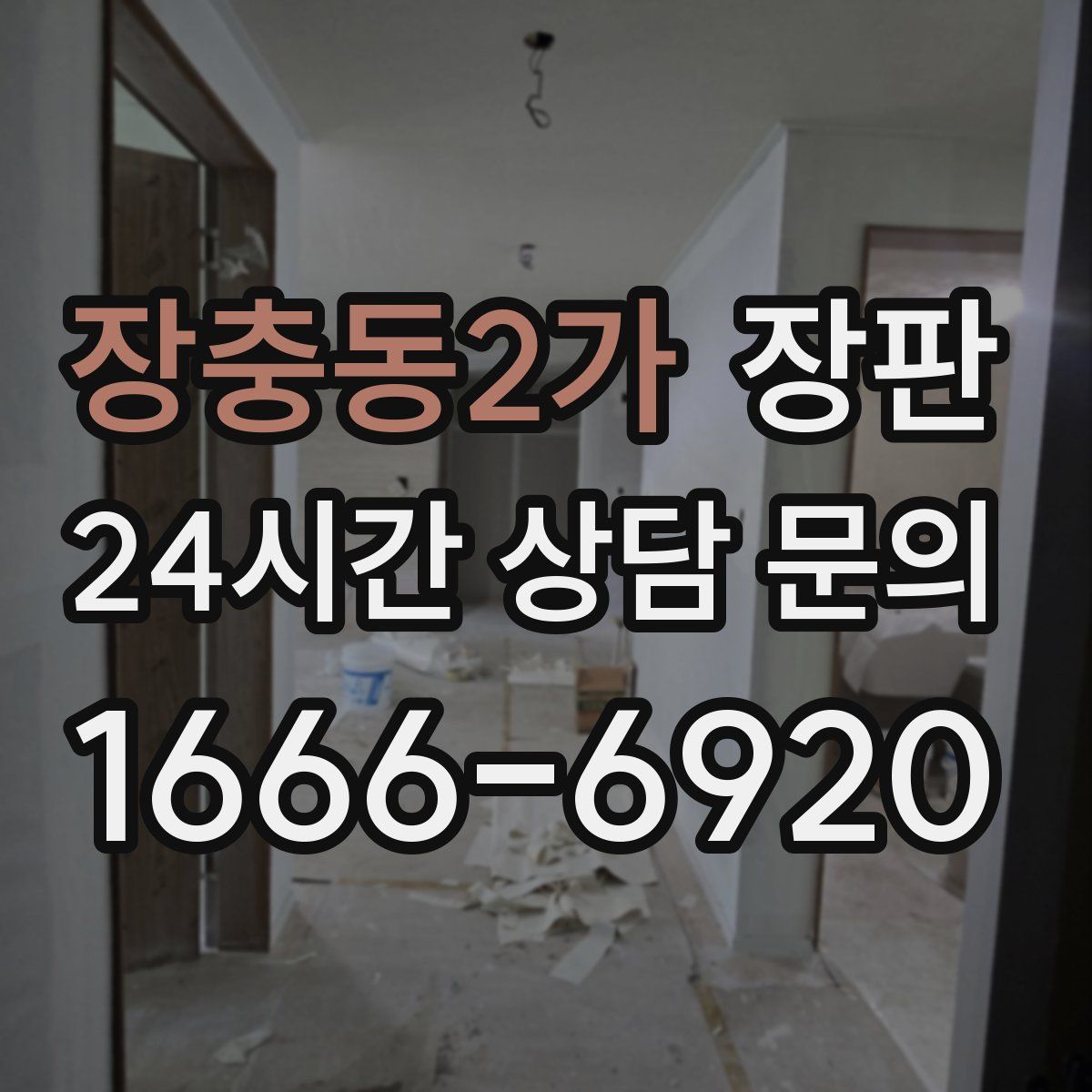 장충동2가 장판