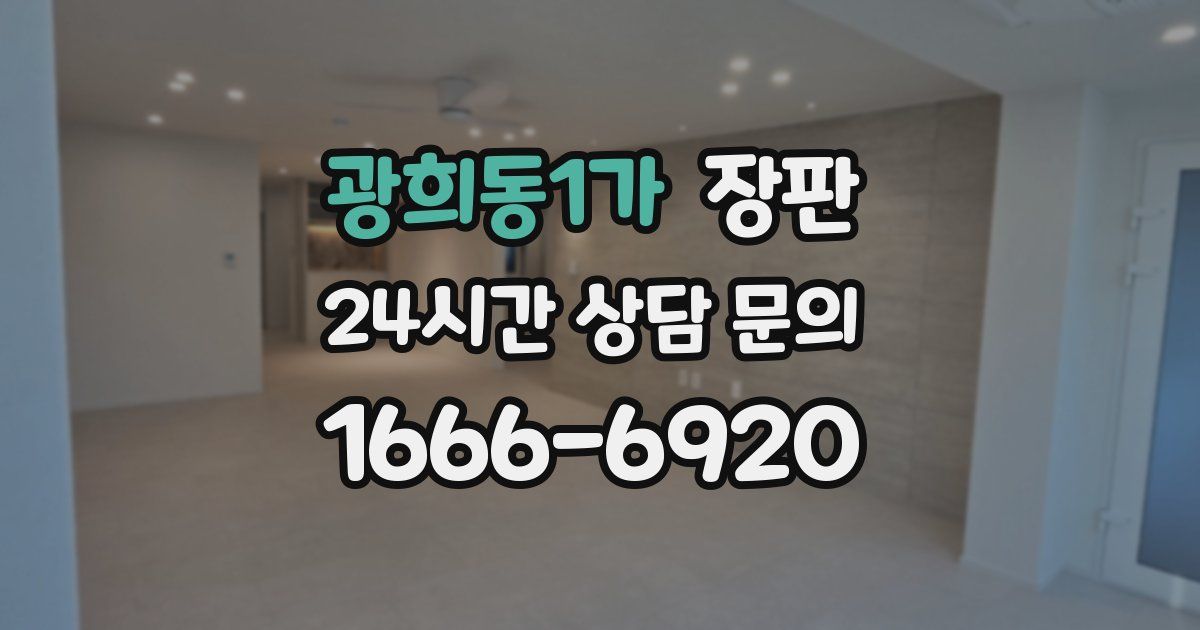 광희동1가 장판