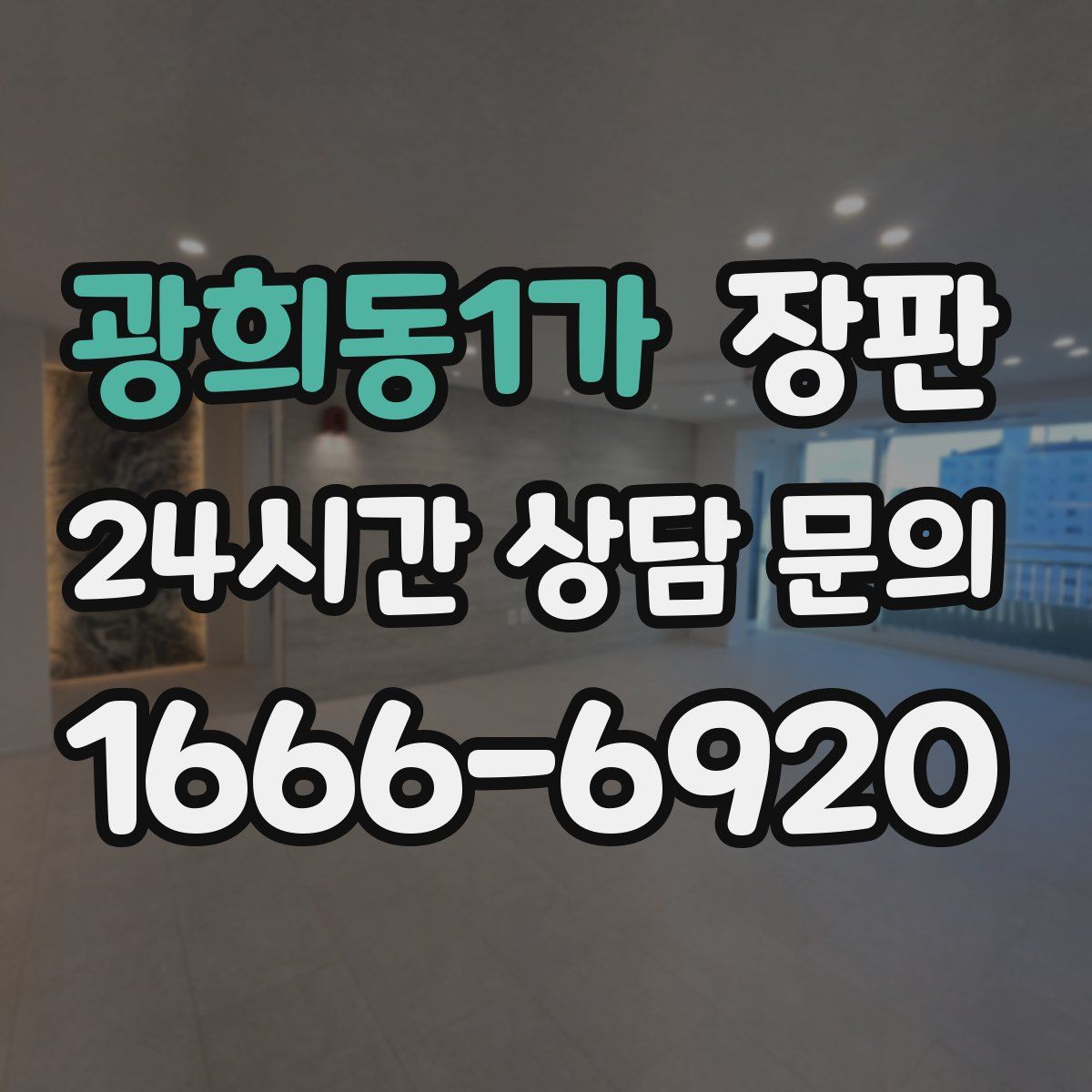 광희동1가 장판