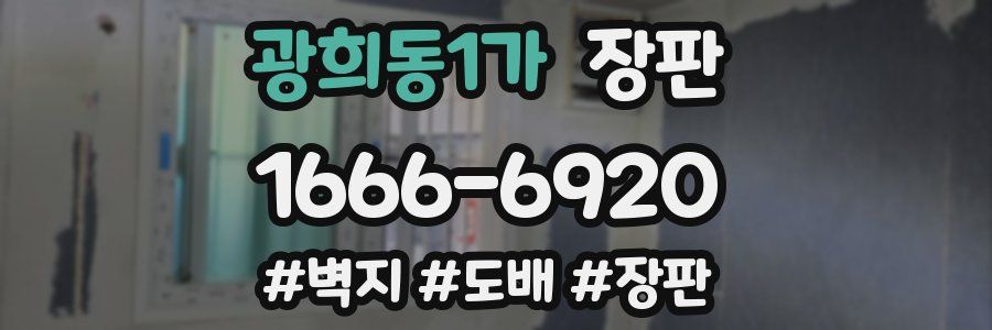광희동1가 장판