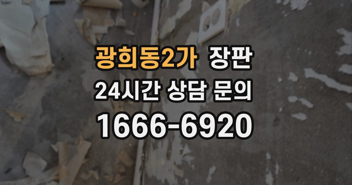 광희동2가 장판