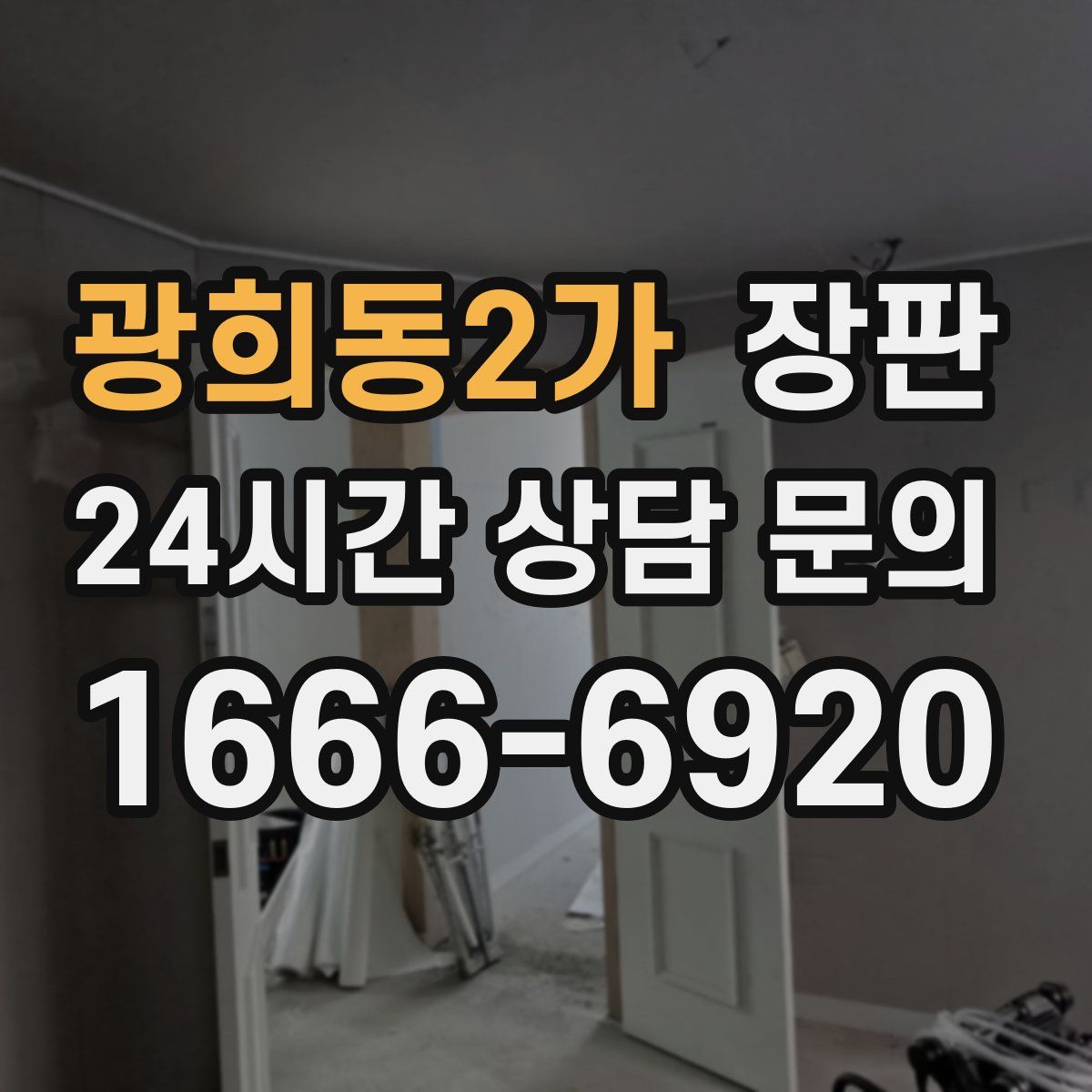 광희동2가 장판