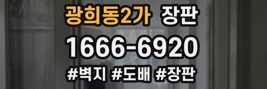 광희동2가 장판