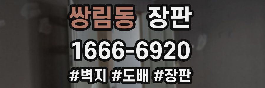 쌍림동 장판