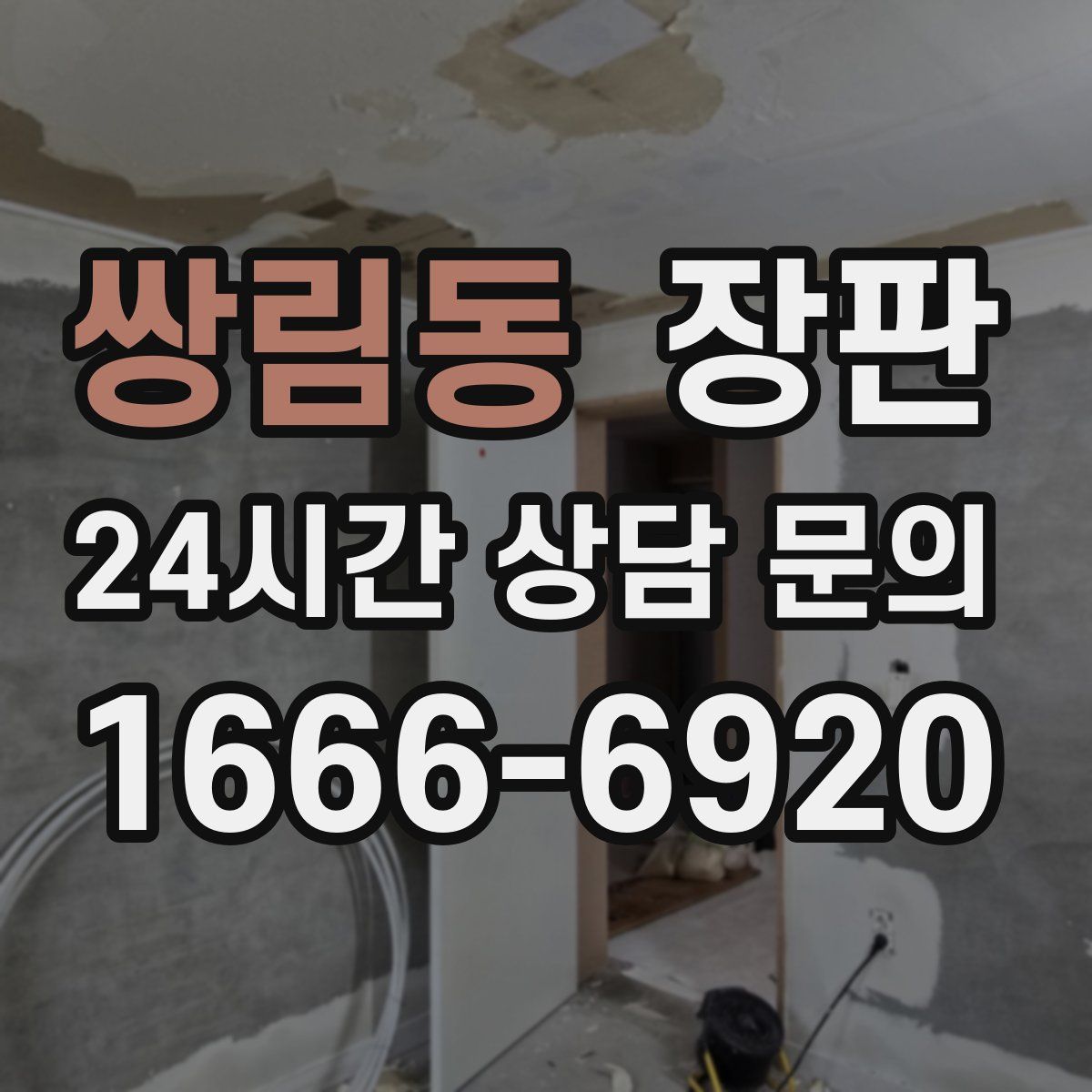 쌍림동 장판