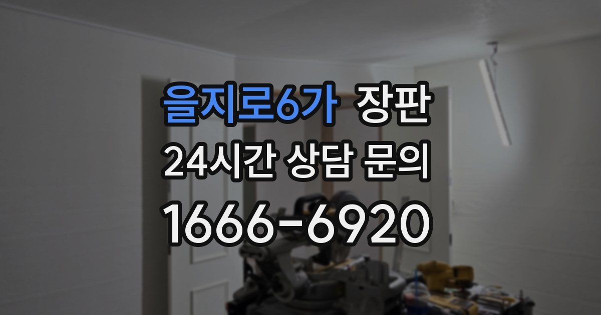 을지로6가 장판