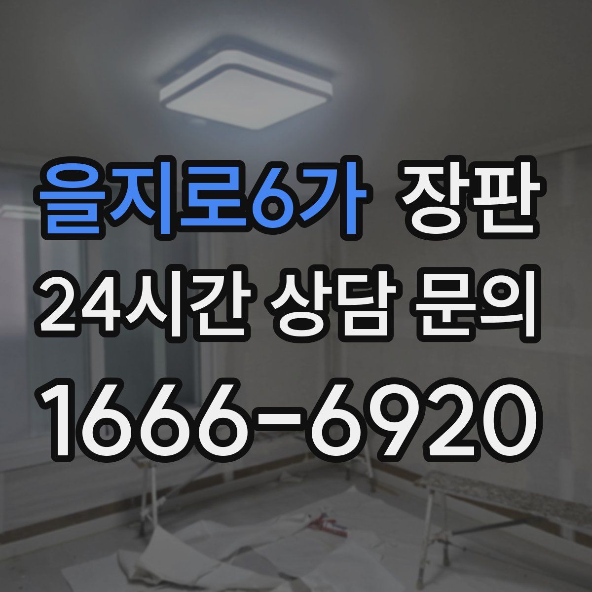 을지로6가 장판