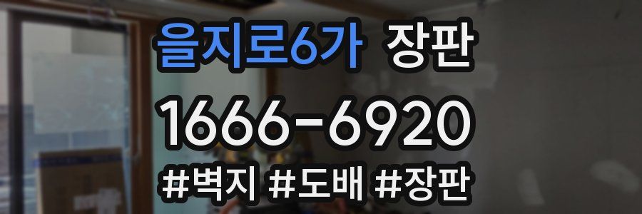 을지로6가 장판