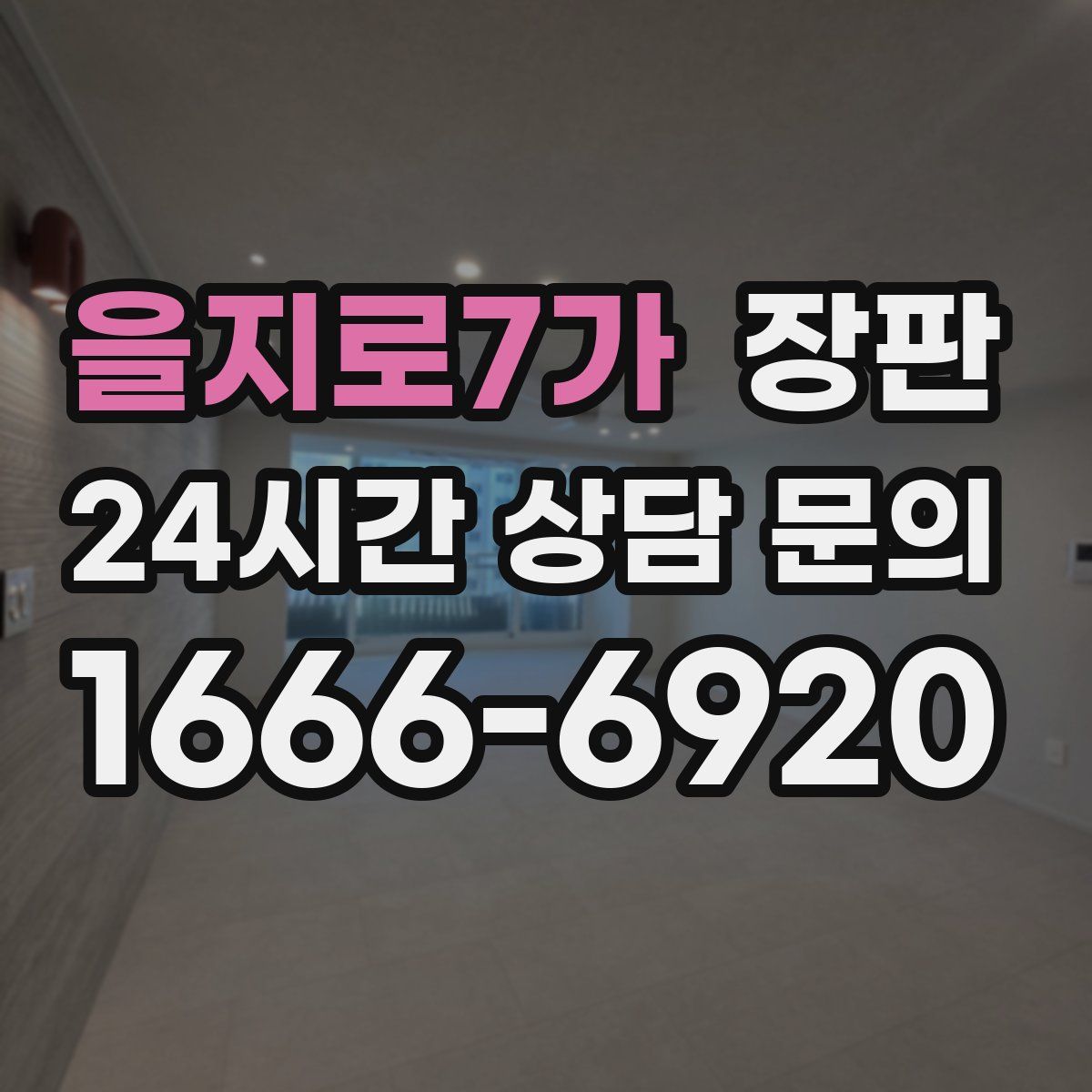 을지로7가 장판