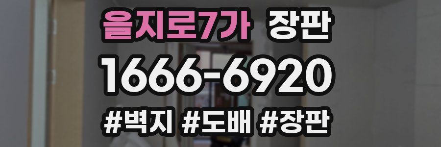 을지로7가 장판