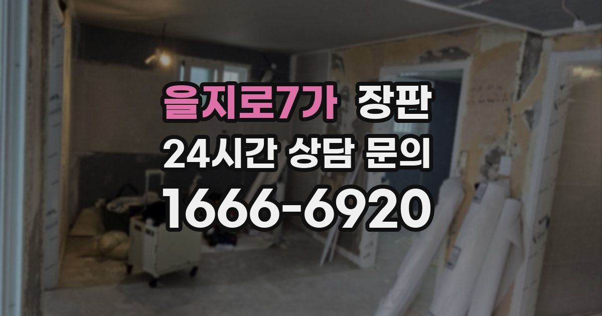 을지로7가 장판