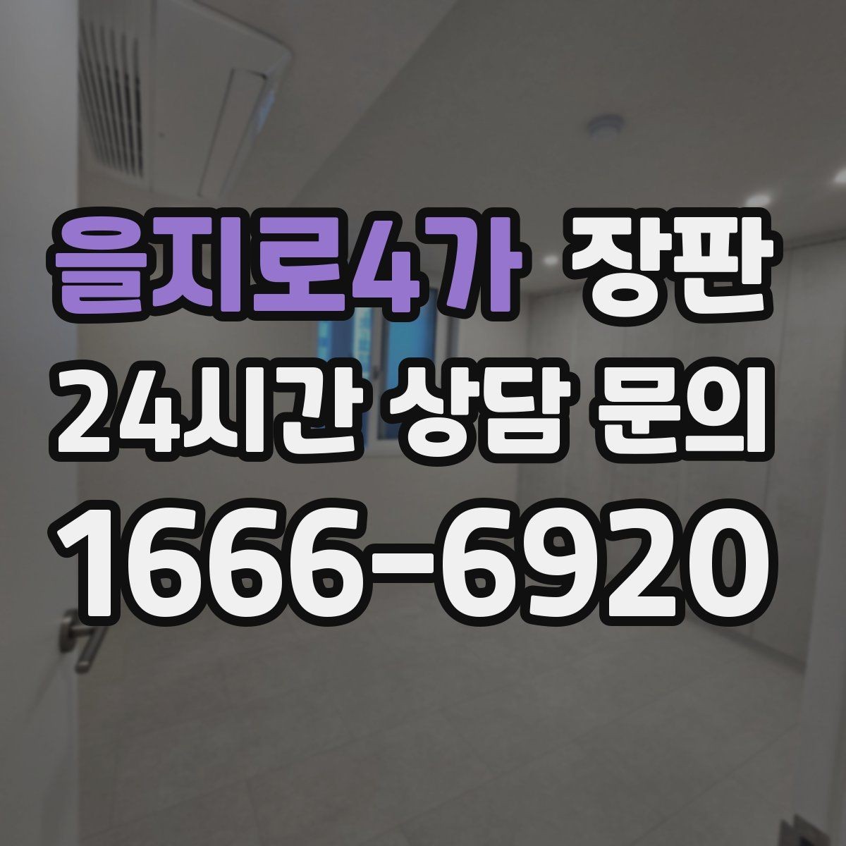 을지로4가 장판 마모를 줄이는 생활 습관