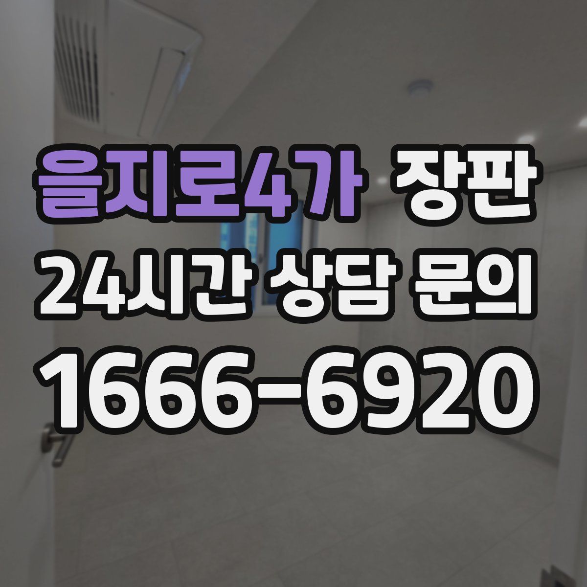 을지로4가 장판
