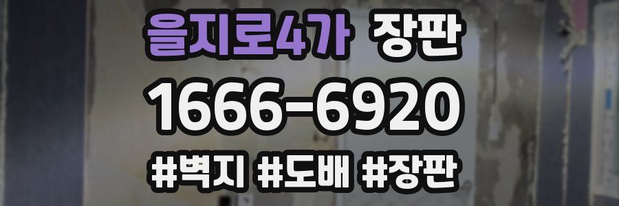 을지로4가 장판