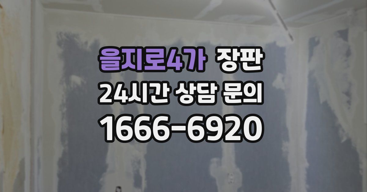 을지로4가 장판