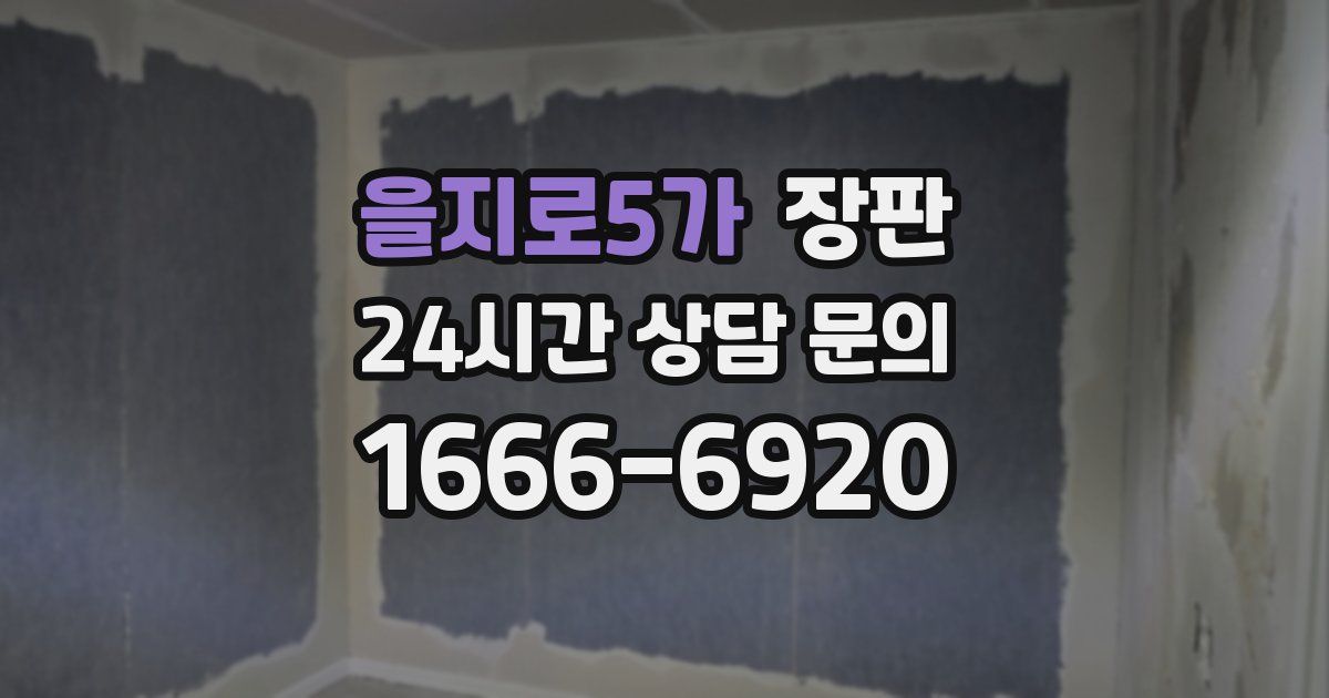 을지로5가 장판
