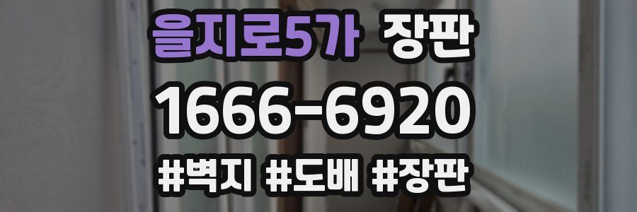 을지로5가 장판