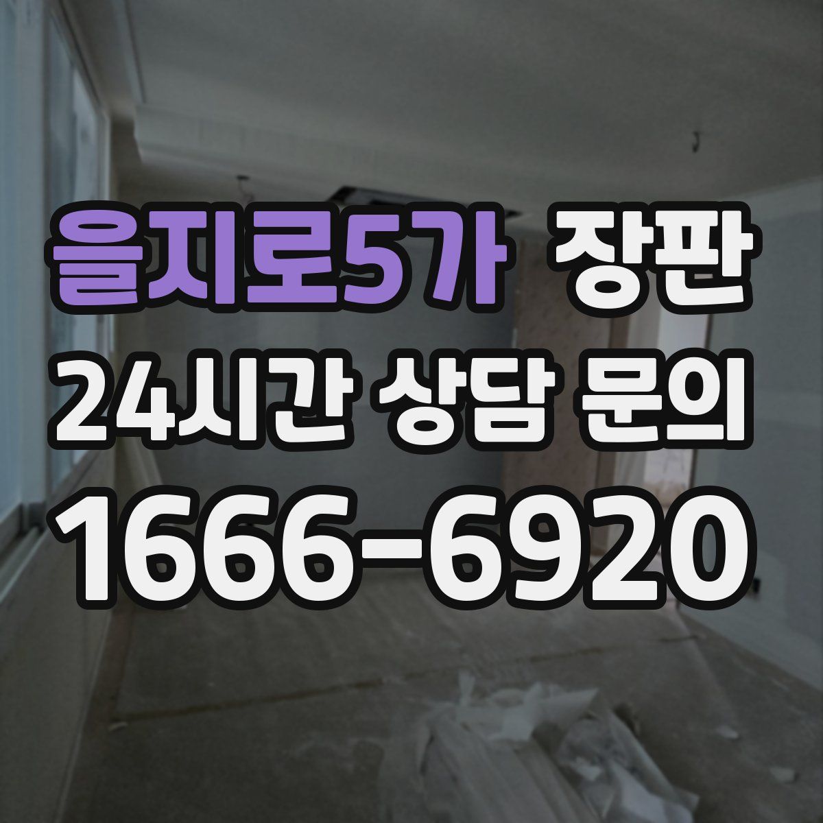 을지로5가 장판