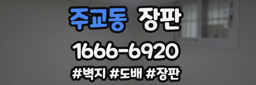 주교동 장판