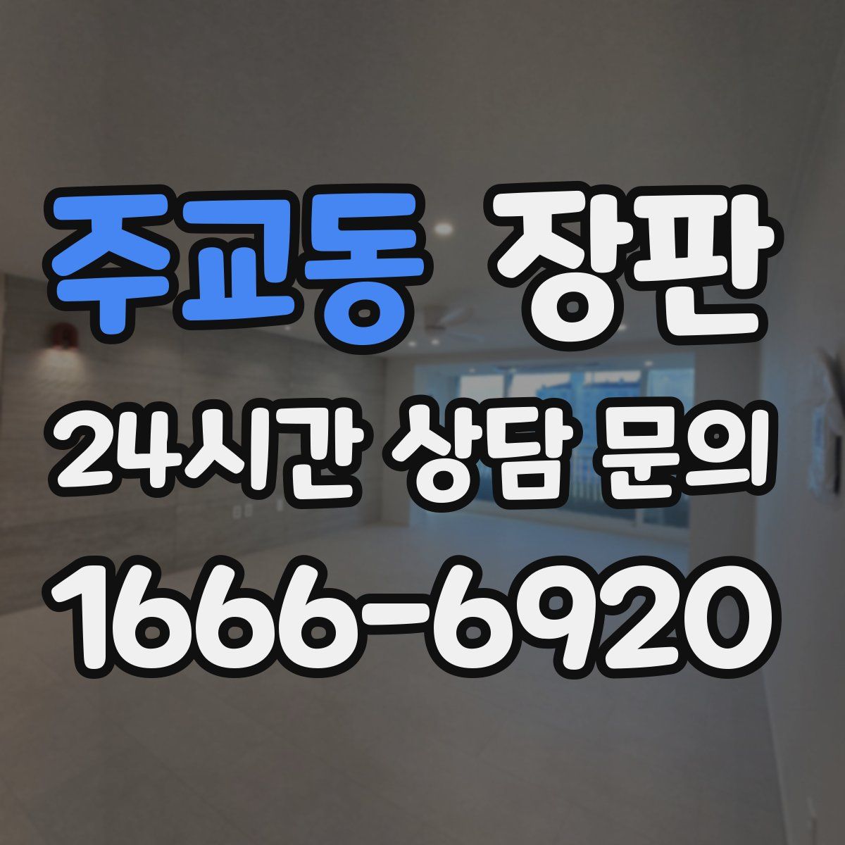 주교동 장판