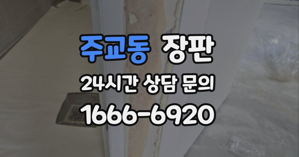 주교동 장판