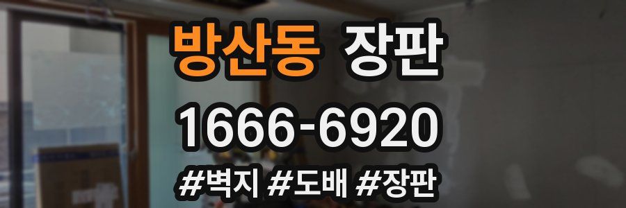 방산동 장판