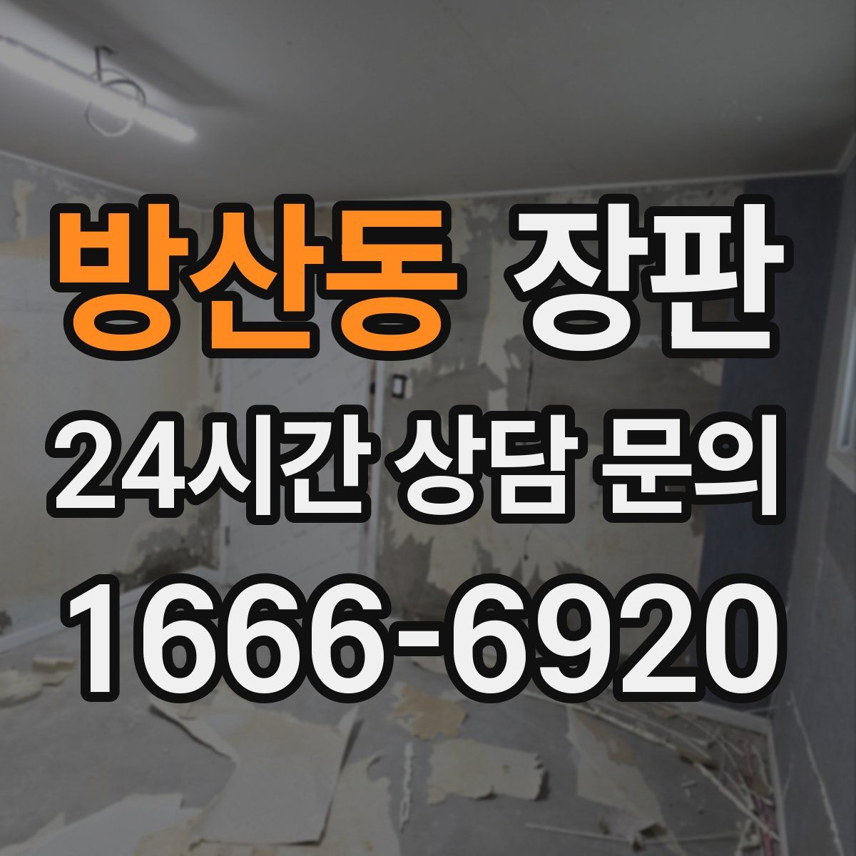 방산동 장판