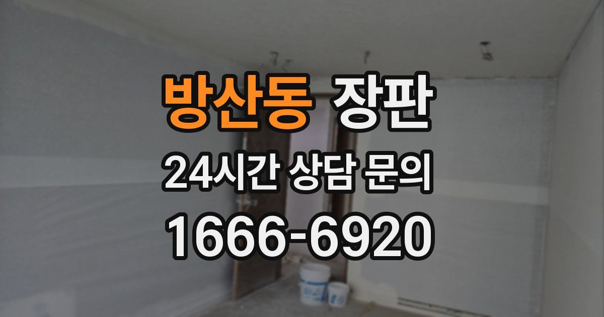 방산동 장판