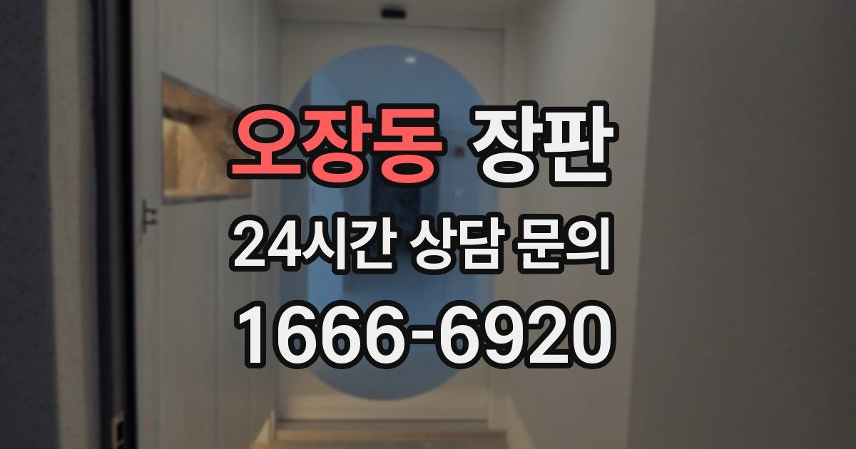 오장동 장판