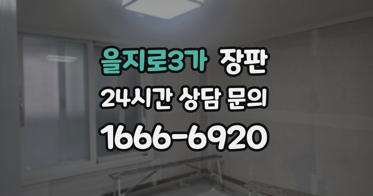 을지로3가 장판