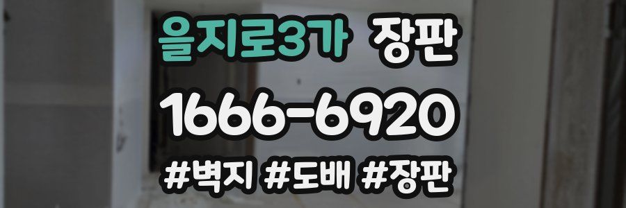 을지로3가 장판