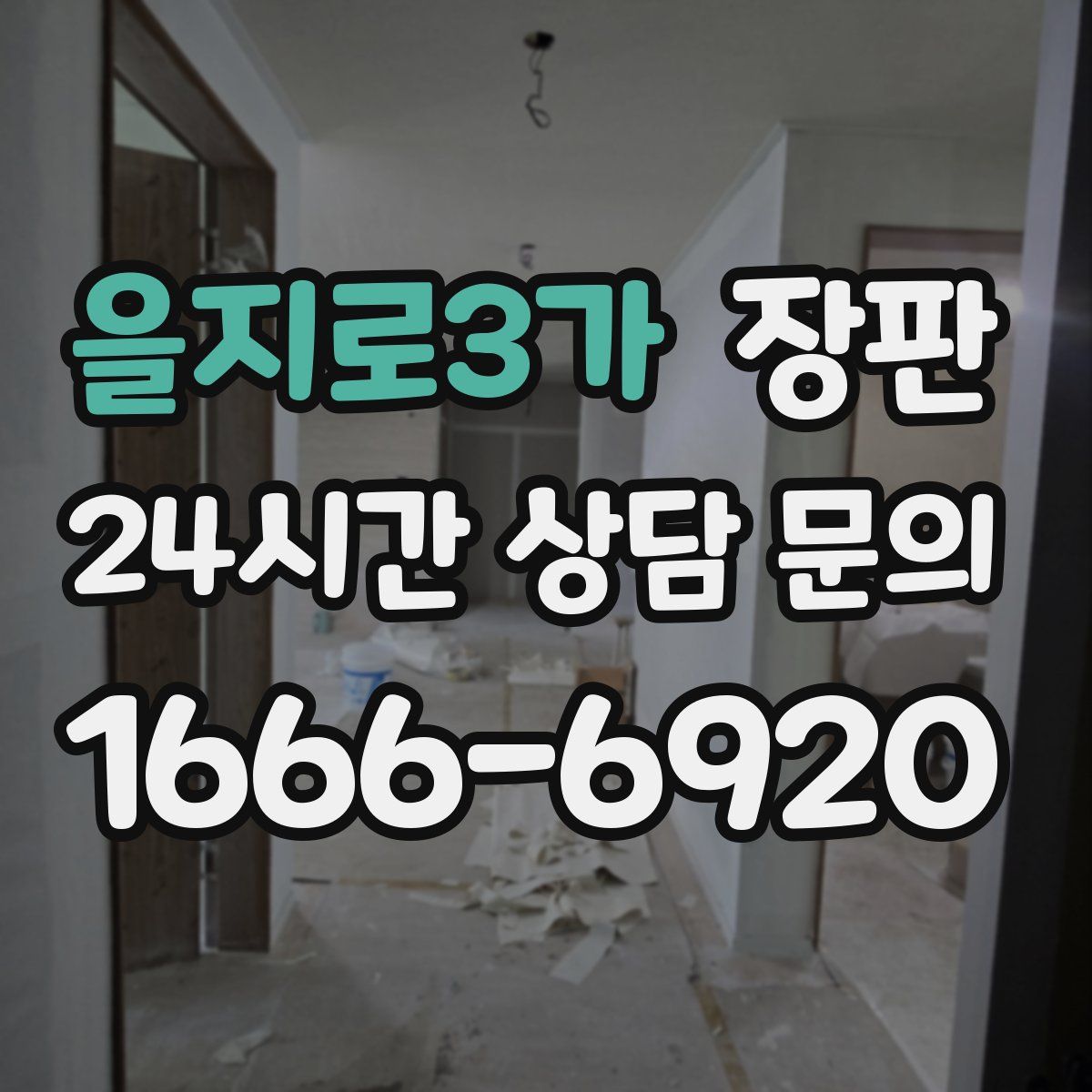 을지로3가 장판